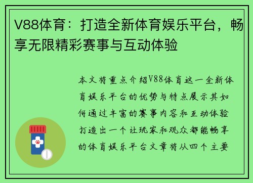 V88体育：打造全新体育娱乐平台，畅享无限精彩赛事与互动体验