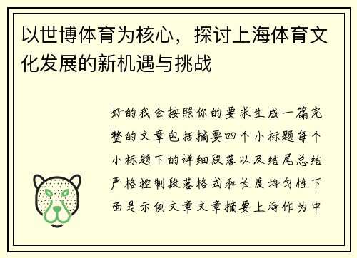 以世博体育为核心，探讨上海体育文化发展的新机遇与挑战
