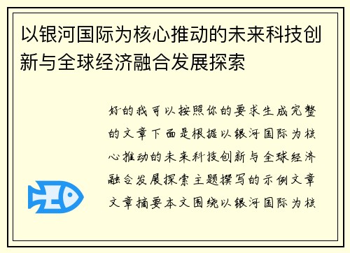 以银河国际为核心推动的未来科技创新与全球经济融合发展探索