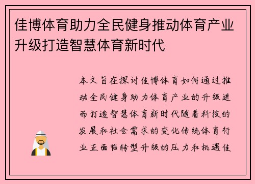佳博体育助力全民健身推动体育产业升级打造智慧体育新时代 佳博体育助力全民健身推动体育产业升级打造智慧体育新时代