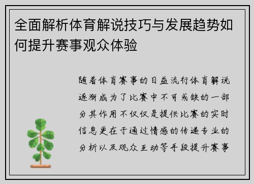 全面解析体育解说技巧与发展趋势如何提升赛事观众体验