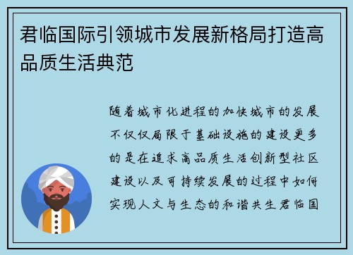 君临国际引领城市发展新格局打造高品质生活典范