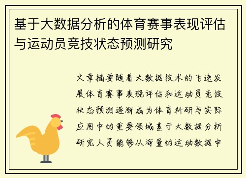 基于大数据分析的体育赛事表现评估与运动员竞技状态预测研究 基于大数据分析的体育赛事表现评估与运动员竞技状态预测研究