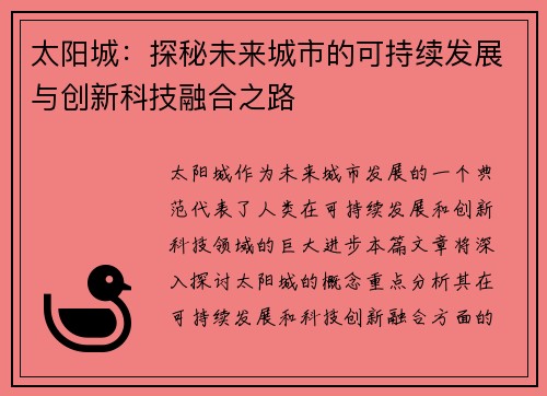 太阳城:探秘未来城市的可持续发展与创新科技融合之路 太阳城:探秘未来城市的可持续发展与创新科技融合之路