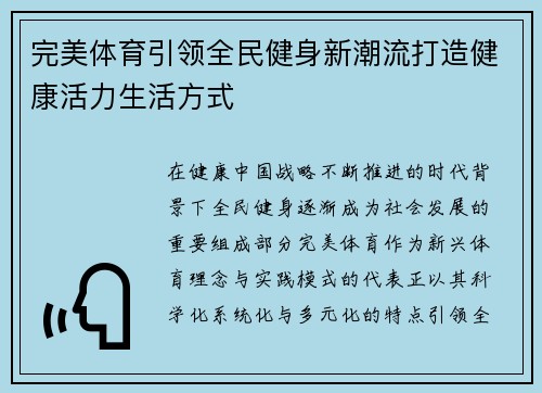 完美体育引领全民健身新潮流打造健康活力生活方式 完美体育引领全民健身新潮流打造健康活力生活方式