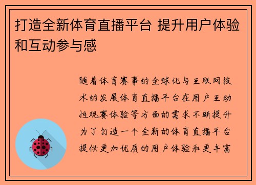 打造全新体育直播平台 提升用户体验和互动参与感