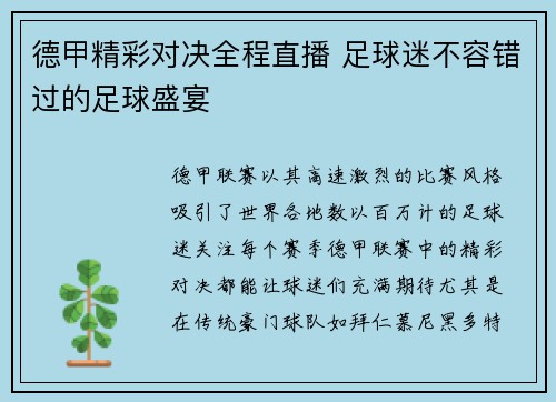 德甲精彩对决全程直播 足球迷不容错过的足球盛宴