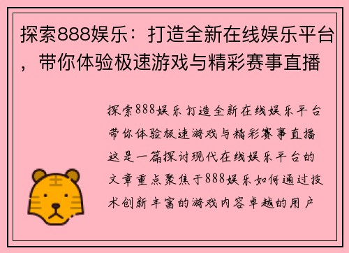 探索888娱乐:打造全新在线娱乐平台,带你体验极速游戏与精彩赛事直播 探索888娱乐:打造全新在线娱乐平台,带你体验极速游戏与精彩赛事直播