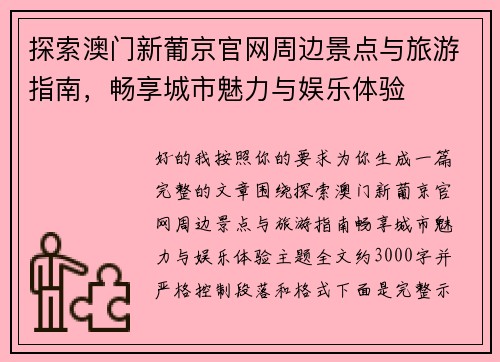 探索澳门新葡京官网周边景点与旅游指南，畅享城市魅力与娱乐体验