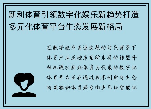 新利体育引领数字化娱乐新趋势打造多元化体育平台生态发展新格局 新利体育引领数字化娱乐新趋势打造多元化体育平台生态发展新格局