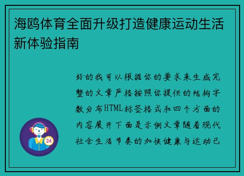 海鸥体育全面升级打造健康运动生活新体验指南