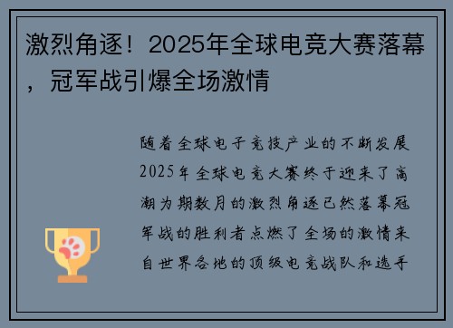 激烈角逐!2025年全球电竞大赛落幕,冠军战引爆全场激情 激烈角逐!2025年全球电竞大赛落幕,冠军战引爆全场激情