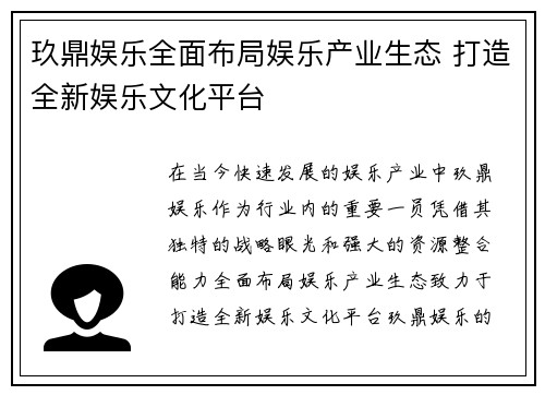 玖鼎娱乐全面布局娱乐产业生态 打造全新娱乐文化平台