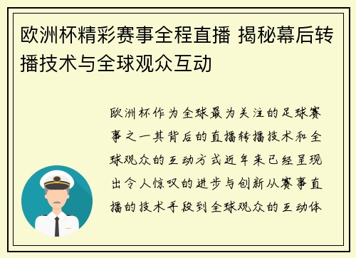 欧洲杯精彩赛事全程直播 揭秘幕后转播技术与全球观众互动 欧洲杯精彩赛事全程直播 揭秘幕后转播技术与全球观众互动