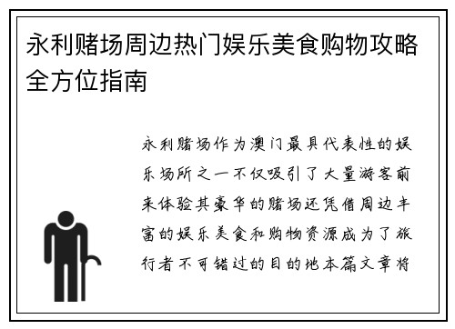永利赌场周边热门娱乐美食购物攻略全方位指南
