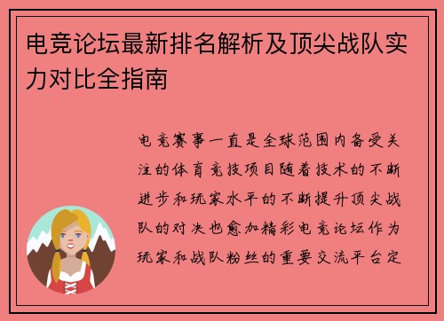 电竞论坛最新排名解析及顶尖战队实力对比全指南