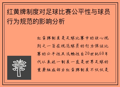 红黄牌制度对足球比赛公平性与球员行为规范的影响分析