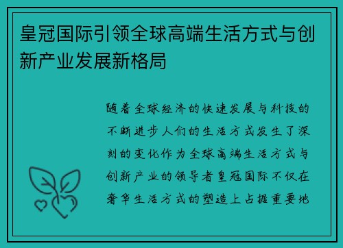 皇冠国际引领全球高端生活方式与创新产业发展新格局 皇冠国际引领全球高端生活方式与创新产业发展新格局