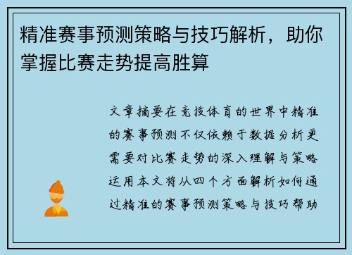 精准赛事预测策略与技巧解析,助你掌握比赛走势提高胜算 精准赛事预测策略与技巧解析,助你掌握比赛走势提高胜算