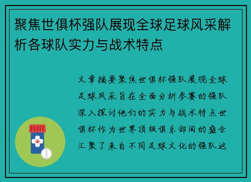 聚焦世俱杯强队展现全球足球风采解析各球队实力与战术特点