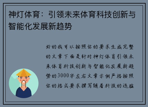 神灯体育:引领未来体育科技创新与智能化发展新趋势 神灯体育:引领未来体育科技创新与智能化发展新趋势