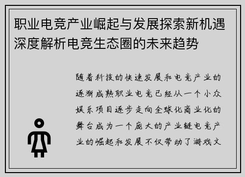 职业电竞产业崛起与发展探索新机遇深度解析电竞生态圈的未来趋势 职业电竞产业崛起与发展探索新机遇深度解析电竞生态圈的未来趋势