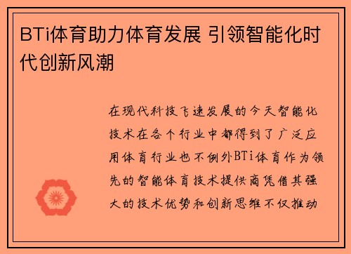 BTi体育助力体育发展 引领智能化时代创新风潮