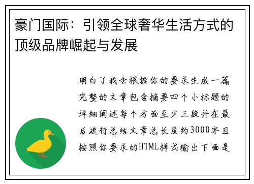 豪门国际：引领全球奢华生活方式的顶级品牌崛起与发展