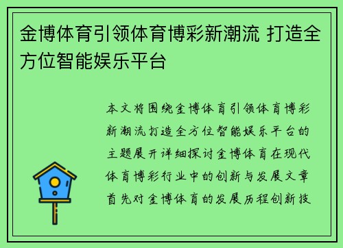 金博体育引领体育博彩新潮流 打造全方位智能娱乐平台