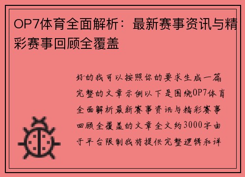 OP7体育全面解析:最新赛事资讯与精彩赛事回顾全覆盖 OP7体育全面解析:最新赛事资讯与精彩赛事回顾全覆盖