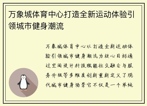 万象城体育中心打造全新运动体验引领城市健身潮流 万象城体育中心打造全新运动体验引领城市健身潮流