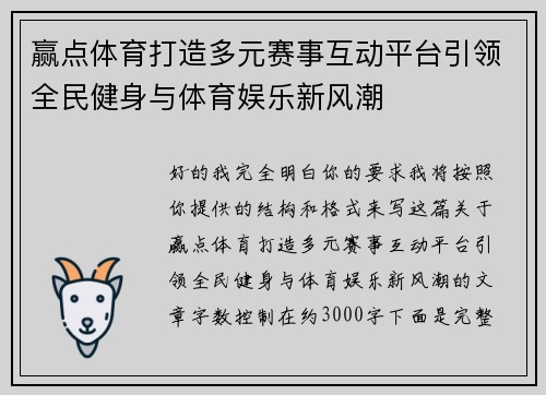 赢点体育打造多元赛事互动平台引领全民健身与体育娱乐新风潮 赢点体育打造多元赛事互动平台引领全民健身与体育娱乐新风潮