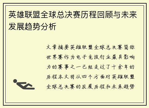 英雄联盟全球总决赛历程回顾与未来发展趋势分析
