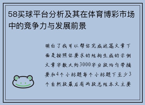 58买球平台分析及其在体育博彩市场中的竞争力与发展前景 58买球平台分析及其在体育博彩市场中的竞争力与发展前景