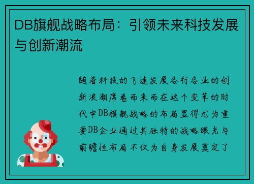 DB旗舰战略布局:引领未来科技发展与创新潮流 DB旗舰战略布局:引领未来科技发展与创新潮流