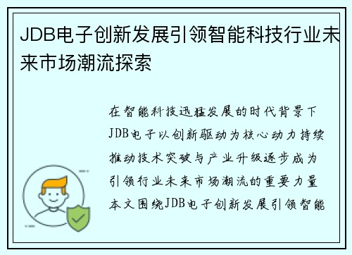 JDB电子创新发展引领智能科技行业未来市场潮流探索