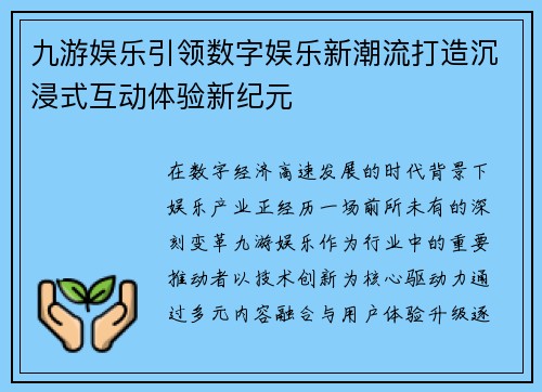 九游娱乐引领数字娱乐新潮流打造沉浸式互动体验新纪元 九游娱乐引领数字娱乐新潮流打造沉浸式互动体验新纪元