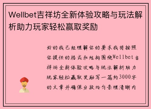 Wellbet吉祥坊全新体验攻略与玩法解析助力玩家轻松赢取奖励