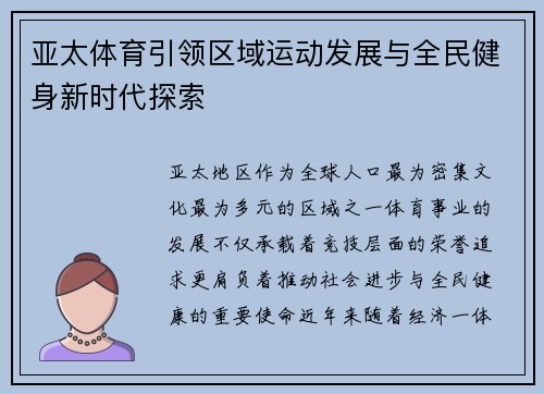 亚太体育引领区域运动发展与全民健身新时代探索 亚太体育引领区域运动发展与全民健身新时代探索