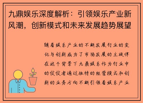 九鼎娱乐深度解析:引领娱乐产业新风潮,创新模式和未来发展趋势展望 九鼎娱乐深度解析:引领娱乐产业新风潮,创新模式和未来发展趋势展望