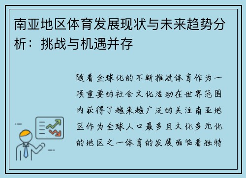 南亚地区体育发展现状与未来趋势分析：挑战与机遇并存