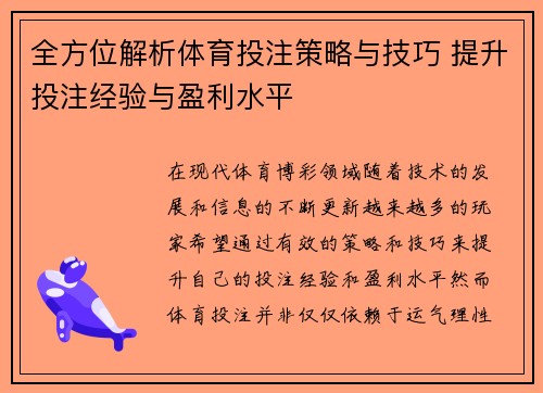 全方位解析体育投注策略与技巧 提升投注经验与盈利水平