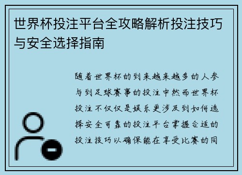 世界杯投注平台全攻略解析投注技巧与安全选择指南