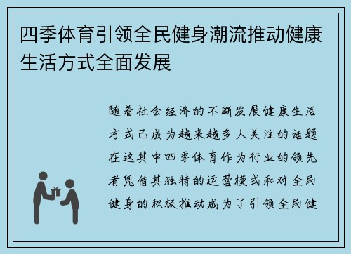 四季体育引领全民健身潮流推动健康生活方式全面发展 四季体育引领全民健身潮流推动健康生活方式全面发展