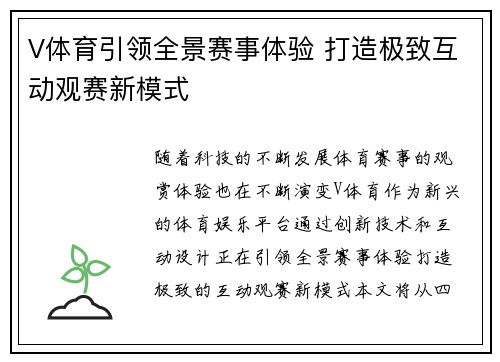 V体育引领全景赛事体验 打造极致互动观赛新模式