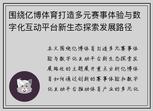 围绕亿博体育打造多元赛事体验与数字化互动平台新生态探索发展路径 围绕亿博体育打造多元赛事体验与数字化互动平台新生态探索发展路径