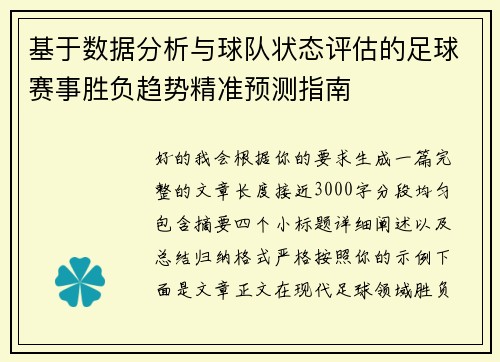 基于数据分析与球队状态评估的足球赛事胜负趋势精准预测指南