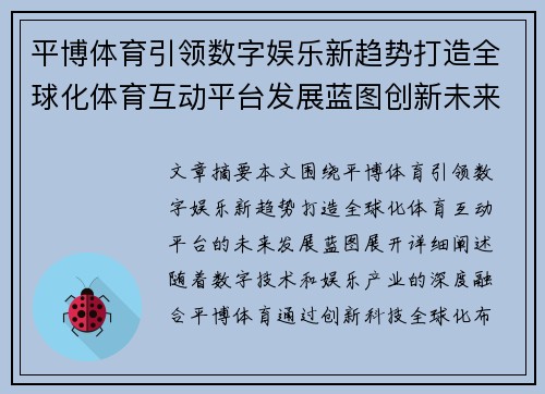 平博体育引领数字娱乐新趋势打造全球化体育互动平台发展蓝图创新未来 平博体育引领数字娱乐新趋势打造全球化体育互动平台发展蓝图创新未来