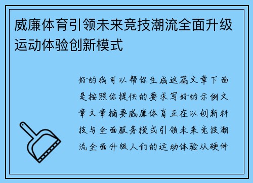 威廉体育引领未来竞技潮流全面升级运动体验创新模式