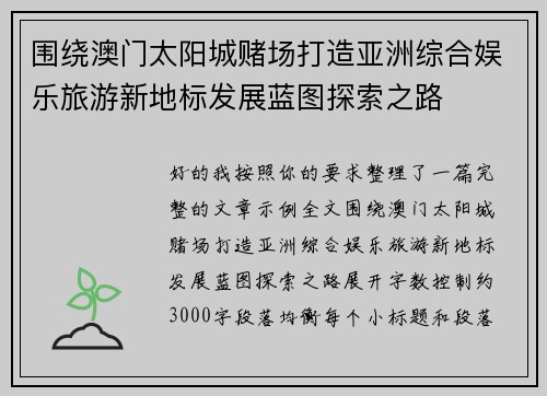 围绕澳门太阳城赌场打造亚洲综合娱乐旅游新地标发展蓝图探索之路 围绕澳门太阳城赌场打造亚洲综合娱乐旅游新地标发展蓝图探索之路